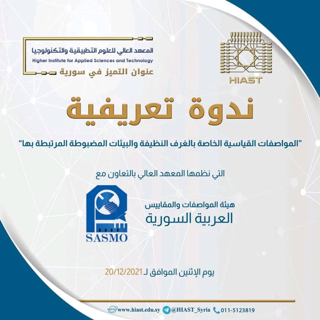 الندوة التعريفية بعنوان : "الغرف النظيفة والبيئات المضبوطة المرتبطة بها"