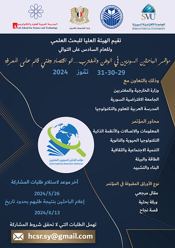 الإعلان الخاص بمؤتمر الباحثيين السوريين المغتربيين 2024