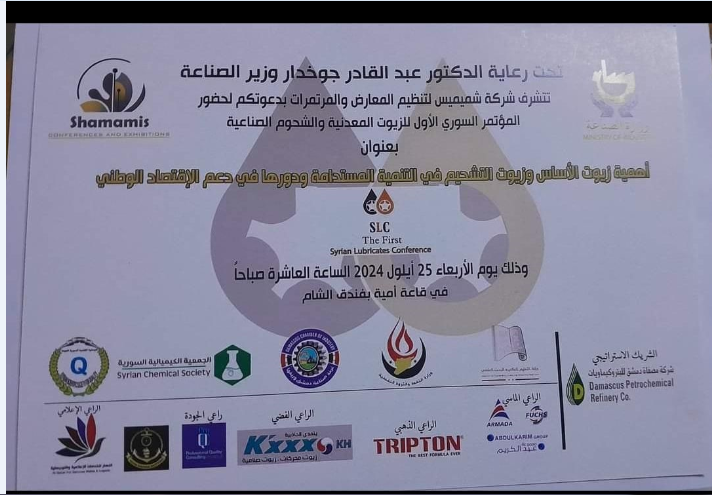 المؤتمر السوري الأول للشحوم الصناعية والزيوت المعدنية