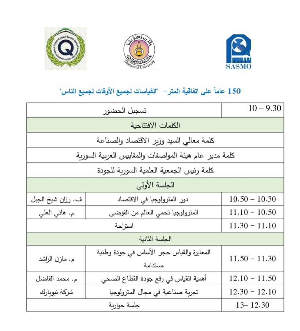 جدول أعمال ندوة اليوم العالمي للقياس
