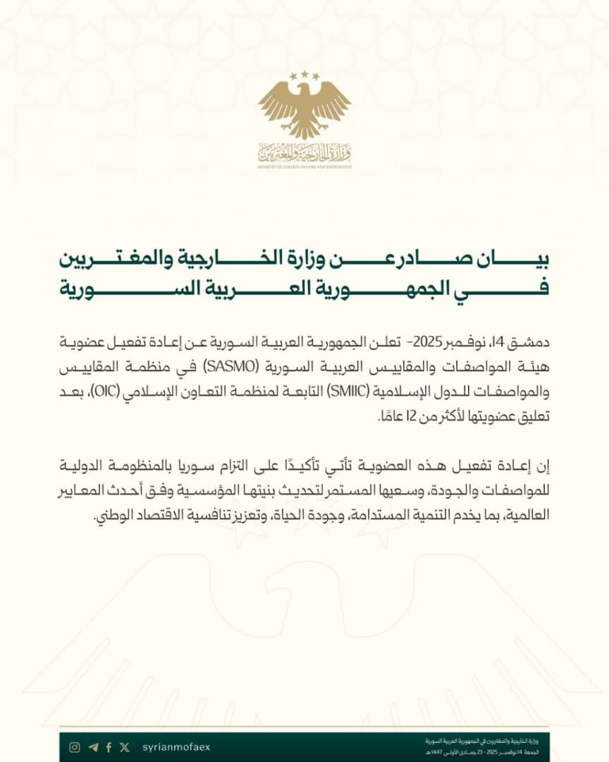 بيان صادر عن وزارة الخارجية والمغتربين في الجمهورية العربية السورية