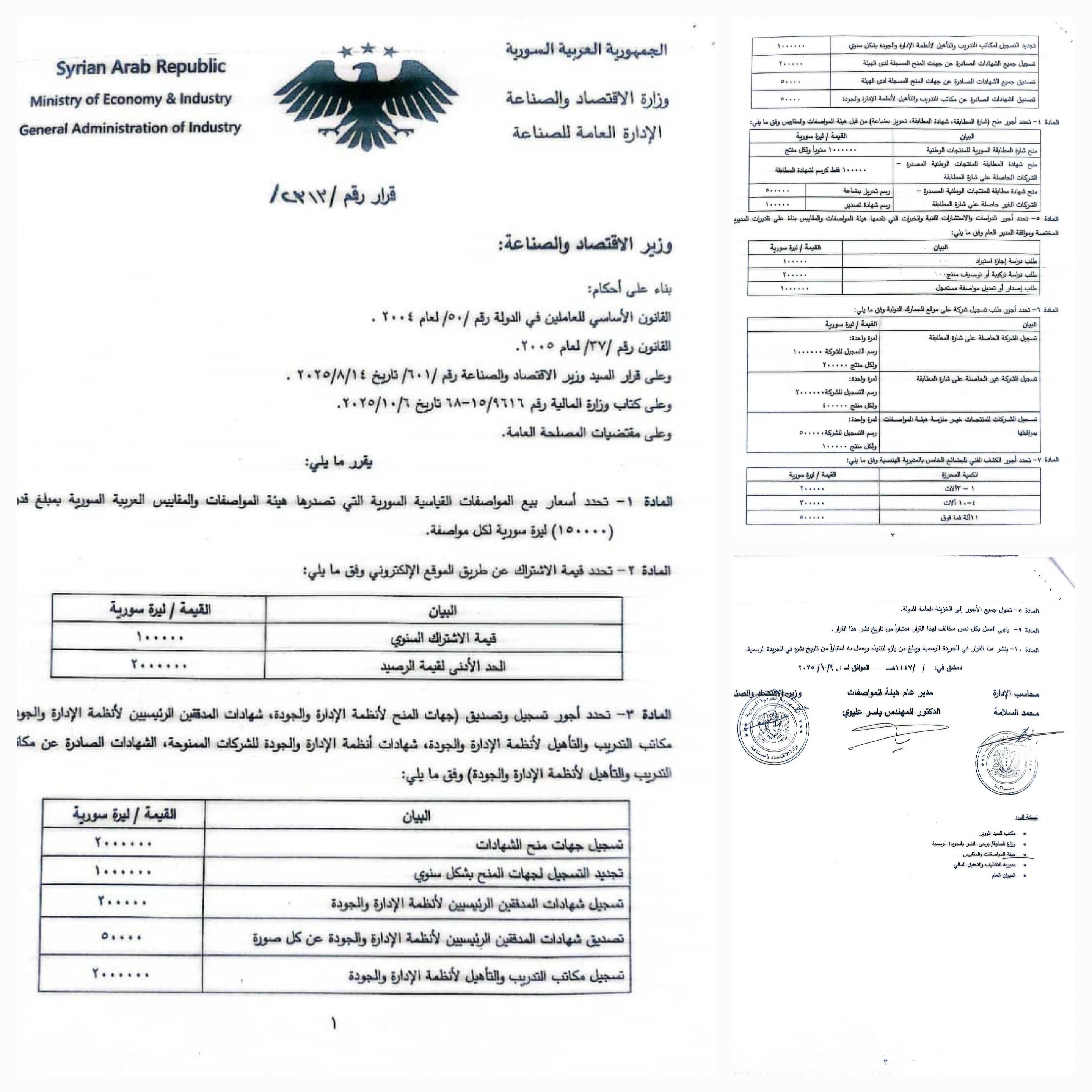 قرار رقم /2313/ الخاص بتعديل أسعار خدمات هيئة المواصفات والمقاييس العربية السورية